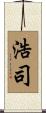 浩司 Scroll