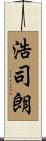 浩司朗 Scroll