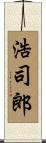浩司郎 Scroll