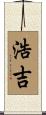 浩吉 Scroll