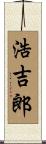 浩吉郎 Scroll