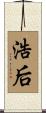 浩后 Scroll