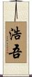浩吾 Scroll
