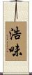 浩味 Scroll