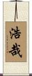 浩哉 Scroll