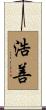 浩善 Scroll