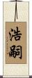 浩嗣 Scroll