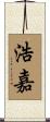 浩嘉 Scroll