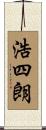 浩四朗 Scroll