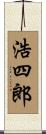 浩四郎 Scroll