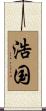 浩国 Scroll