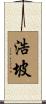 浩坡 Scroll