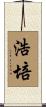 浩培 Scroll