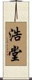 浩堂 Scroll