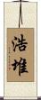 浩堆 Scroll