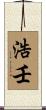 浩壬 Scroll