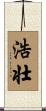 浩壮 Scroll