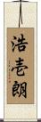 浩壱朗 Scroll