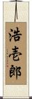 浩壱郎 Scroll