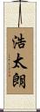 浩太朗 Scroll
