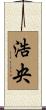 浩央 Scroll