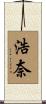 浩奈 Scroll