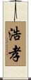 浩孝 Scroll
