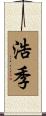 浩季 Scroll