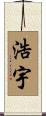 浩宇 Scroll
