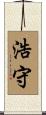 浩守 Scroll