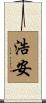 浩安 Scroll
