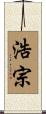 浩宗 Scroll