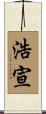 浩宣 Scroll