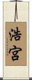 浩宮 Scroll