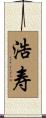 浩寿 Scroll