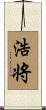 浩将 Scroll