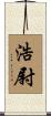 浩尉 Scroll