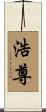 浩尊 Scroll