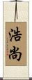 浩尚 Scroll