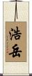 浩岳 Scroll