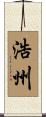 浩州 Scroll