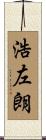 浩左朗 Scroll