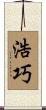 浩巧 Scroll