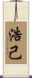 浩己 Scroll