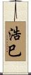 浩巳 Scroll