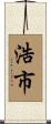 浩市 Scroll