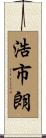浩市朗 Scroll