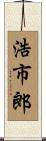 浩市郎 Scroll
