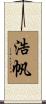 浩帆 Scroll