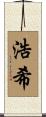 浩希 Scroll